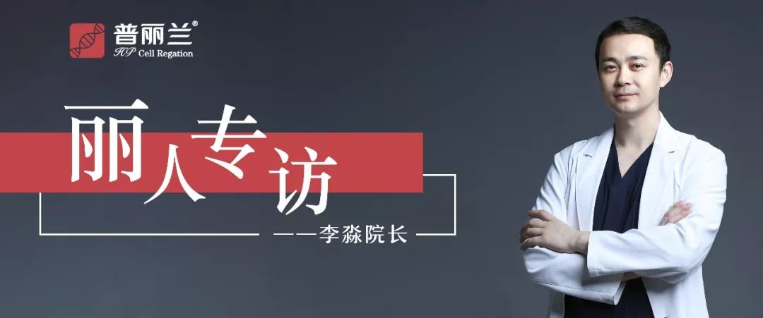 丽人专访 | 李淼院长-出体制和创业，理想医疗如何实现