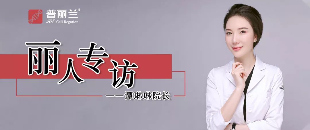 丽人专访 | 谭琳琳院长-从“医”而终，一个医生的自我修养