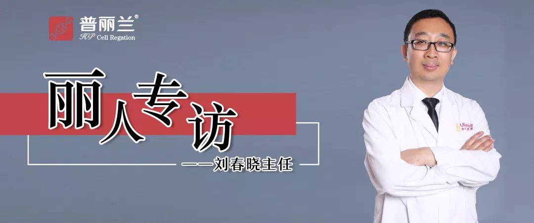 丽人专访 | 刘春晓主任:医生的修炼