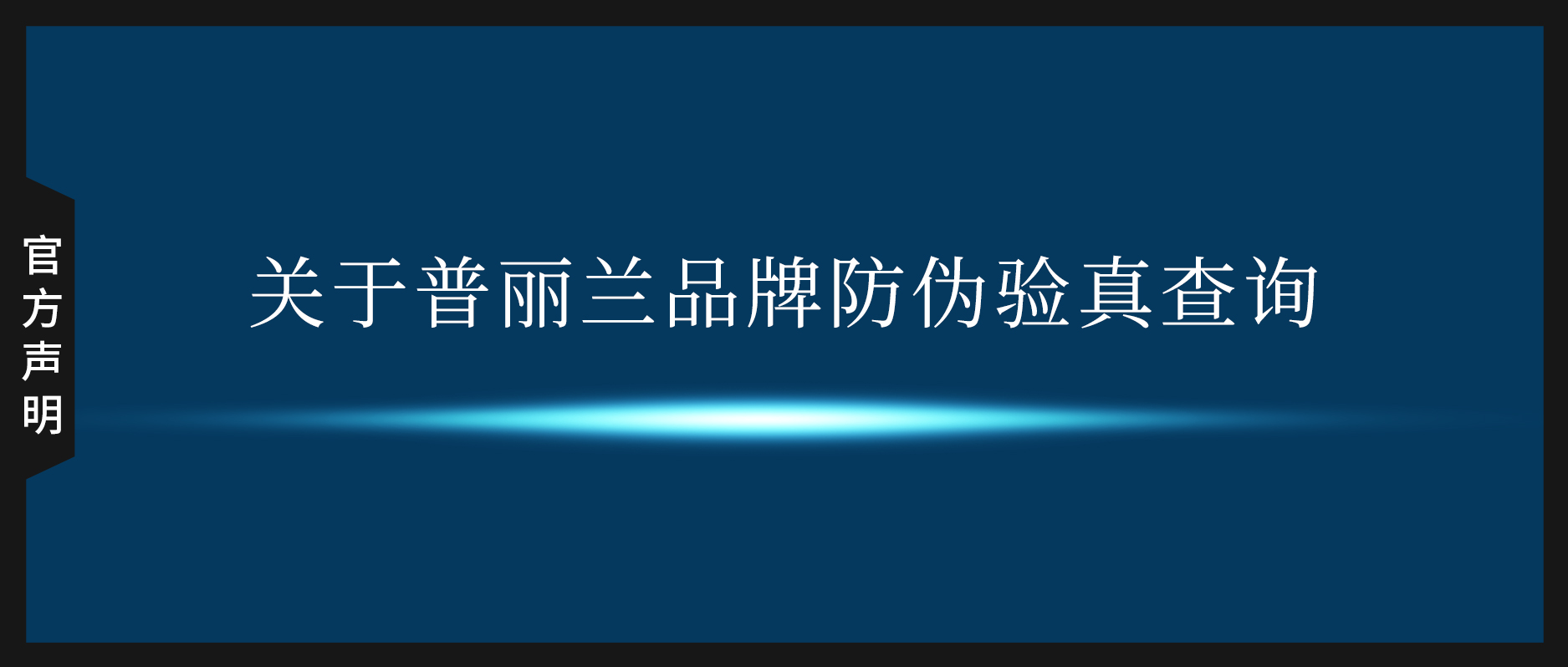 官方声明 | 关于普丽兰品牌防伪验真查询